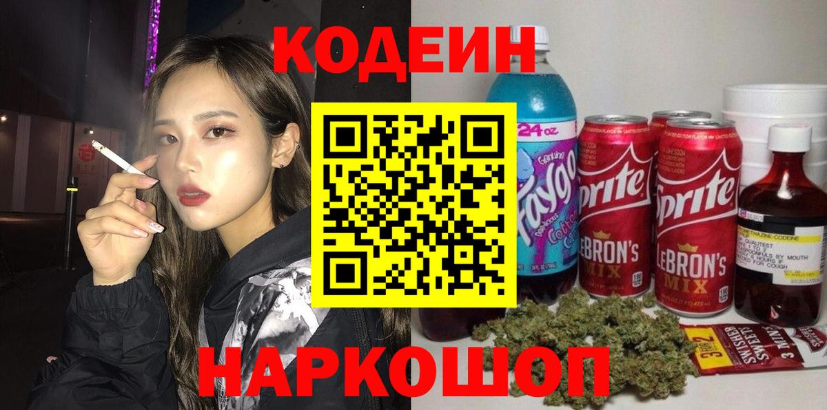 Кодеин Purple Drank  Вход с VPN  Рязань 
