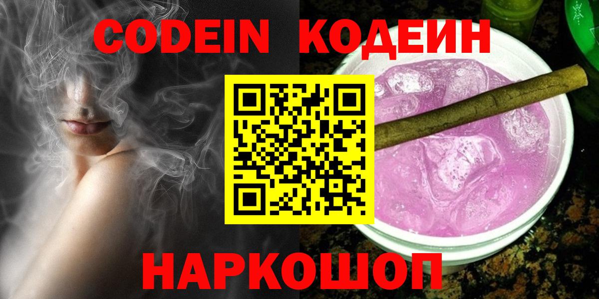 Кодеин Purple Drank Рязань